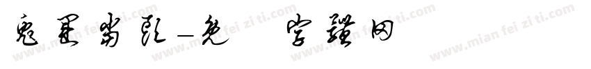 兔运当头字体转换