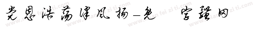 党恩浩荡律风扬字体转换