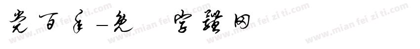党百年字体转换