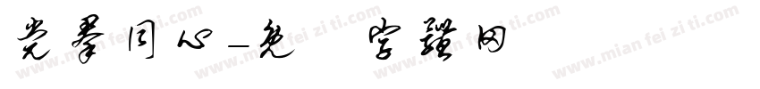 党群同心字体转换