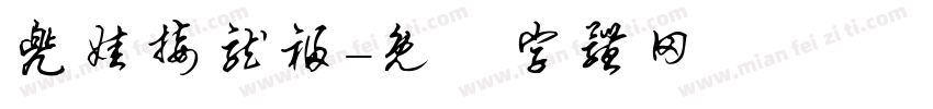 兜娃接龙福字体转换
