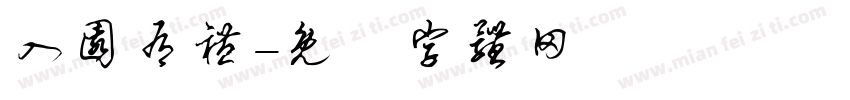 入园有礼字体转换
