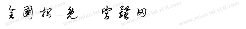 全国招字体转换