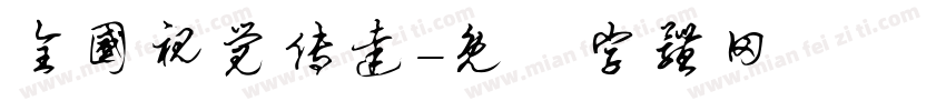 全国视觉传达字体转换