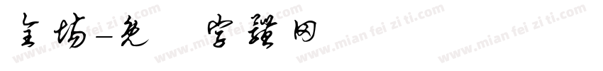 全场字体转换