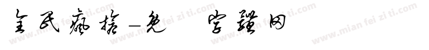 全民疯抢字体转换