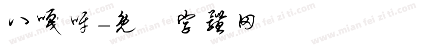 八嘎呀字体转换
