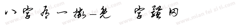 八字有一撇字体转换