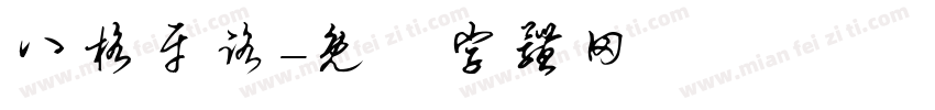 八格牙路字体转换