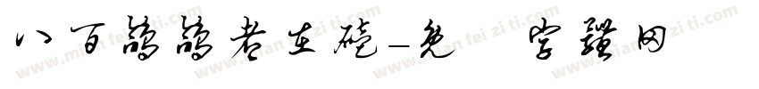八百鸽鸽都在磕字体转换