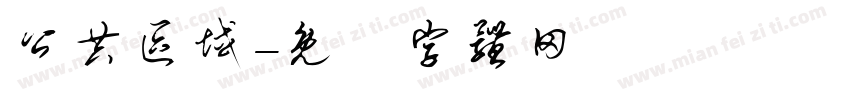 公共区域字体转换