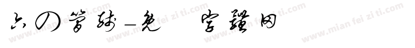 六の简线字体转换