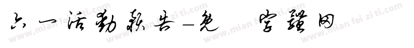 六一活动预告字体转换