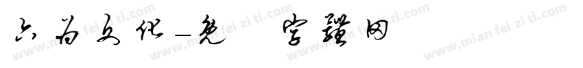 六为文化字体转换