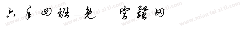 六年四班字体转换