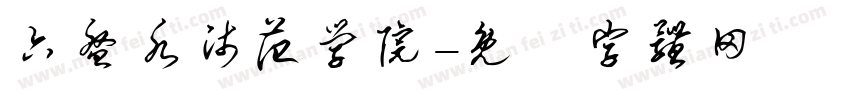 六盘水师范学院字体转换