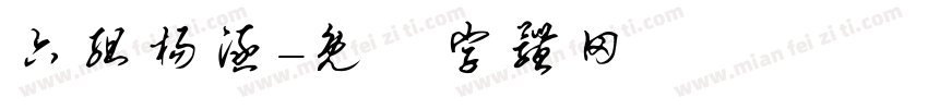 六组杨涵字体转换