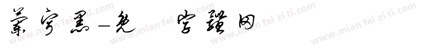 兰宁黑字体转换