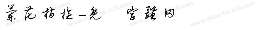 兰花指捻字体转换