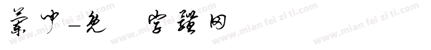 兰闻字体转换