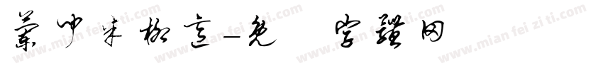 兰闻米柳意字体转换