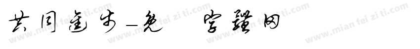 共同进步字体转换
