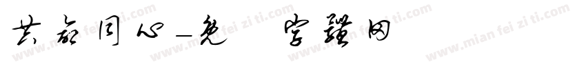 共命同心字体转换