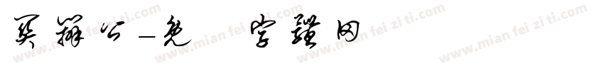 关办公字体转换