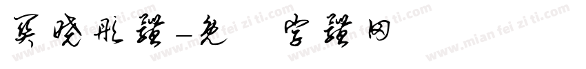 关晓彤体字体转换