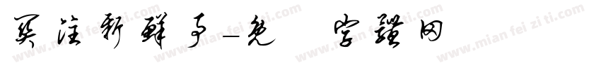 关注新鲜事字体转换