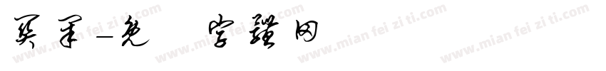 关闭字体转换