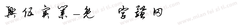 兴伍实业字体转换