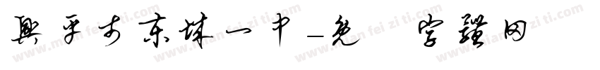 兴平市东城一中字体转换