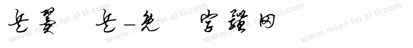 兵翼棄兵字体转换