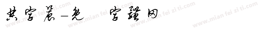 典字晨字体转换