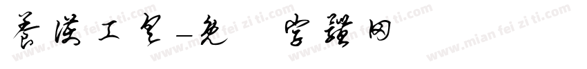 养护工具字体转换