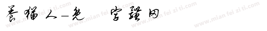 养猫人字体转换