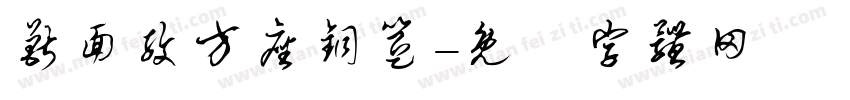 兽面纹方座铜簋字体转换