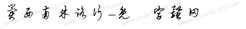 冀西南林路行字体转换