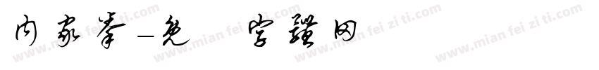 内家拳字体转换