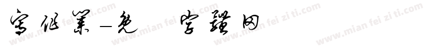 写作业字体转换