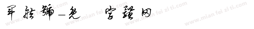 军舷号字体转换