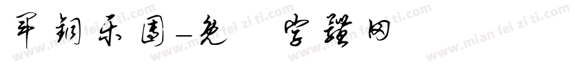 军铜乐团字体转换