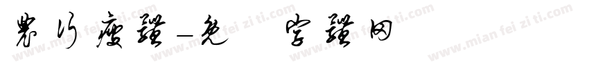 农行瘦体字体转换