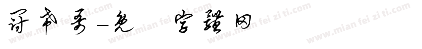 冠希哥字体转换