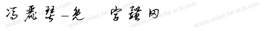 冯丽琴字体转换
