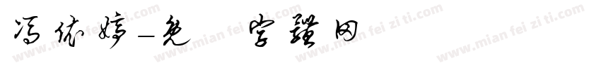 冯依婷字体转换