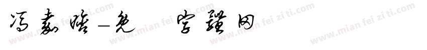 冯嘉晗字体转换