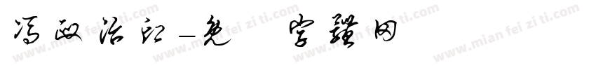 冯政治印字体转换