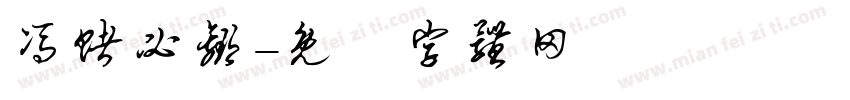 冯赌必赢字体转换